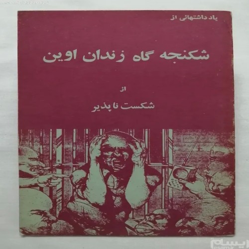کتاب شکنجه گاه زندان اوین و شکست ناپذیر - دهه 50