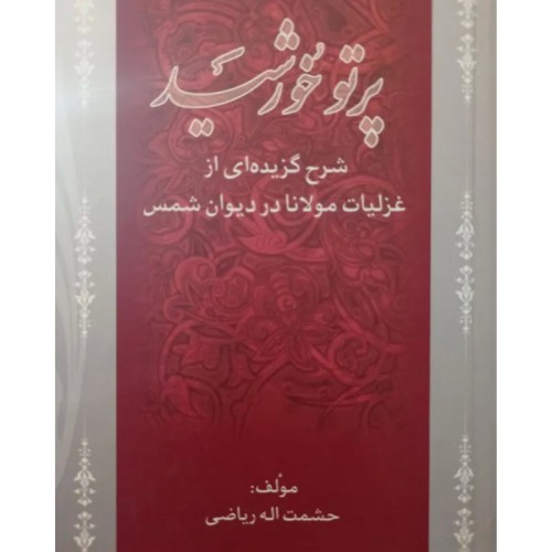 فروش کتاب پرتو خورشید غزلیات مولانا دیوان شمس
