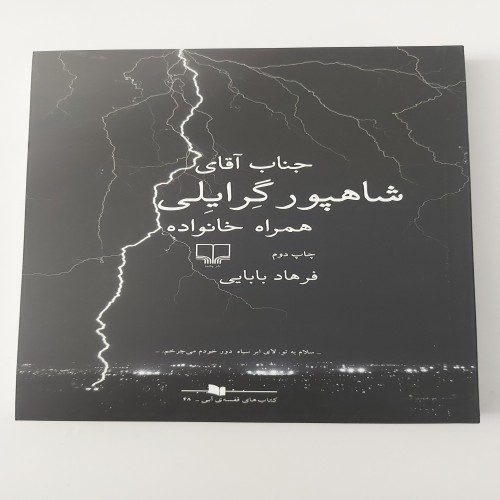 کتاب جناب آقای شاهپور گِرایلی همراه خانواده