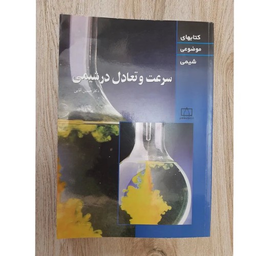 فروش کتاب سرعت و تعادل در شیمی | چاپ جدید