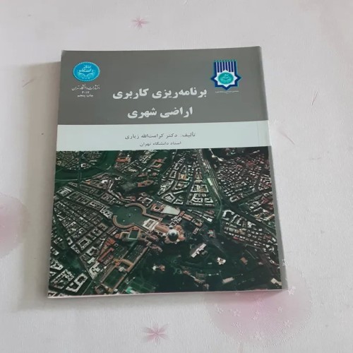 فروش برنامه ریزی کاربردی اراضی شهری
