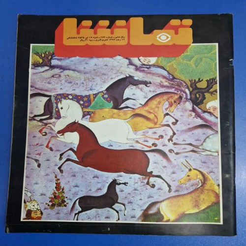 خرید مجله تماشا تیرماه 2535 شماره 269 با بهترین قیمت