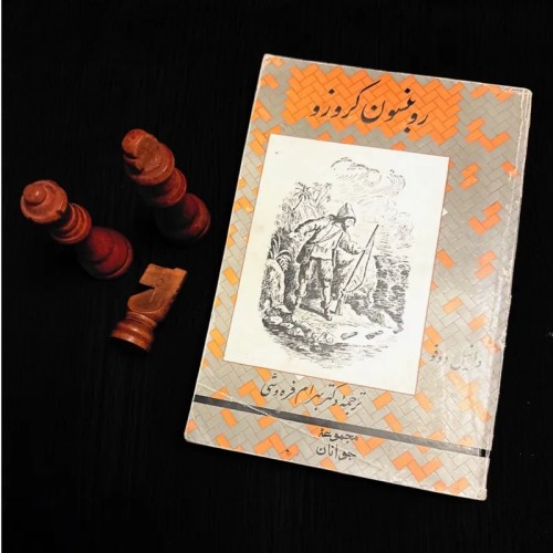 فروش روبنسون کروزو دانیل دفو نشر نیل نایاب 1351