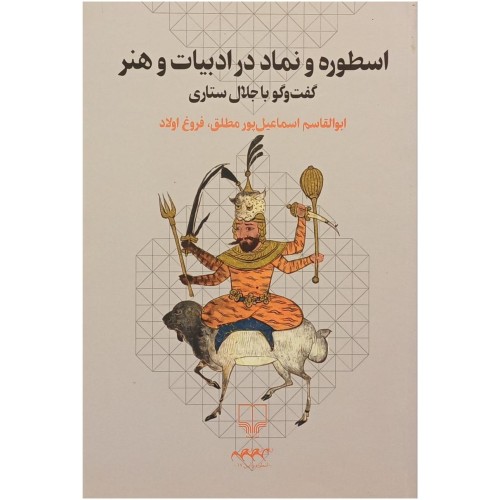 فروش اسطوره و نماد در ادبیات و هنر - گفت و گو با جلال ستاری