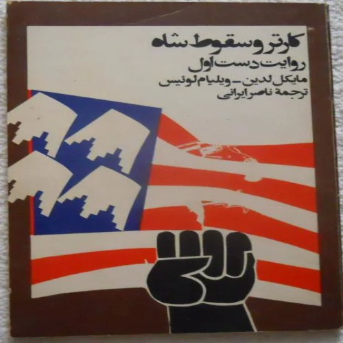 فروش کارتر و سقوط شاه | روایت دست اول و معتبر