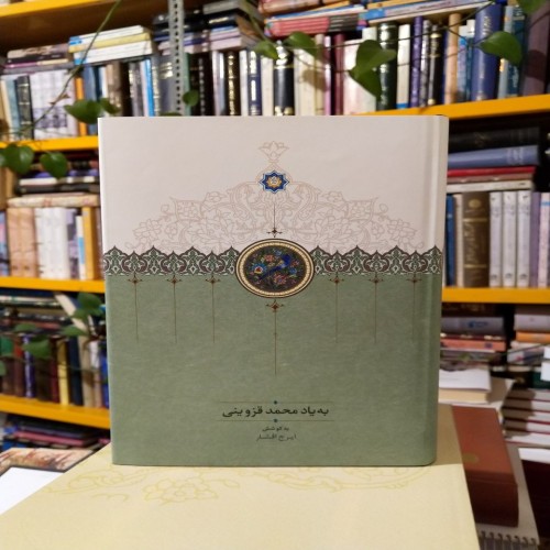 کتاب به یاد محمد قزوینی اثر ایرج افشار - چاپ دوم