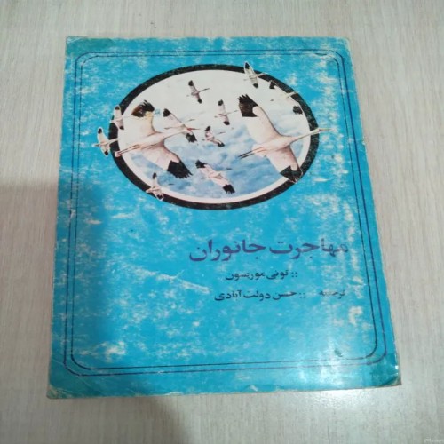 کتاب مهاجرت جانوران تونی موریسون نایاب و کمیاب