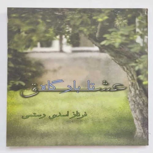 فروش کتاب تا بارگاه عشق اثر فرناز اسدی رستمی