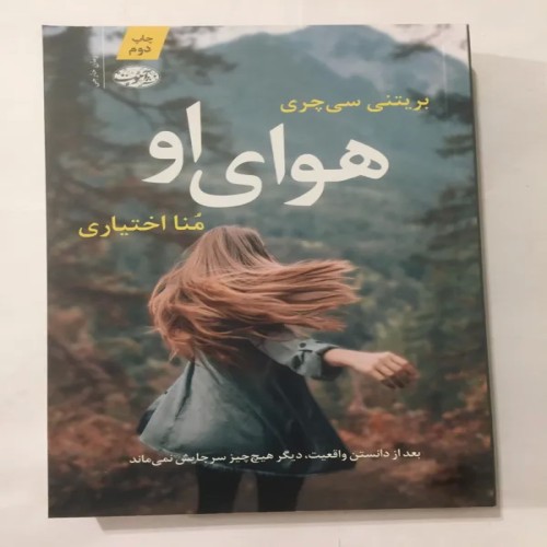 فروش هوای تازه (بریتنی سی چری)