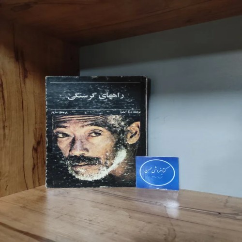 فروش راههای گرسنگی اثر ژرژ آمادو با ترجمه مازیار