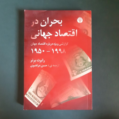 فروش بحران در اقتصاد جهانی