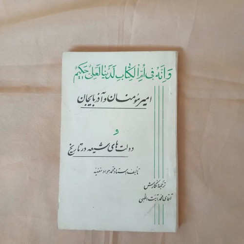 کتاب امیرمؤمنان و آذربایجان و دولت‌های شیعه