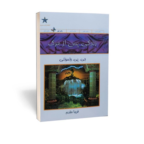 کتاب زندگی پس از مرگ ترجمه فریبا مقدم - جامع و معنوی