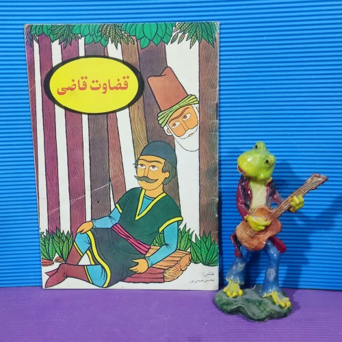 فروش قضاوت قاضی چاپ 1372