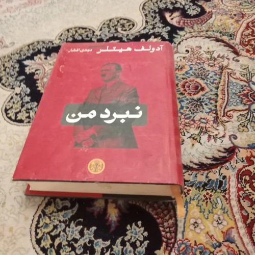 فروش کتاب نبرد من اثر آدولف هیتلر با قیمت مناسب