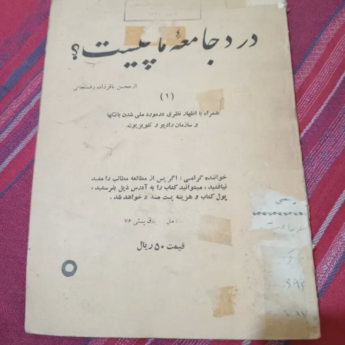 کتاب درد جامعه ی ما چیست؟ اثر محسن باقرزاده