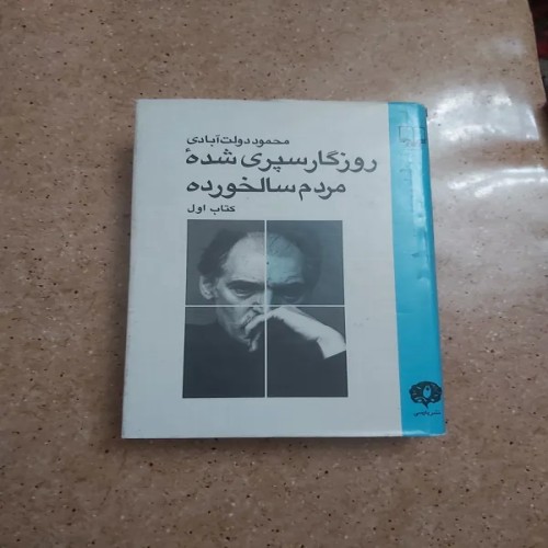 فروش روزگار سپری شده مردم سالخورده جلد اول - کیفیت عالی