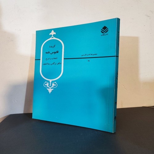 گزیده قابوس نامه اثر دکتر نرگس روان‌پور | نشر قطره