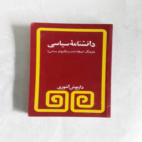 فروش دانشنامه سیاسی با 332 صفحه اطلاعات کامل