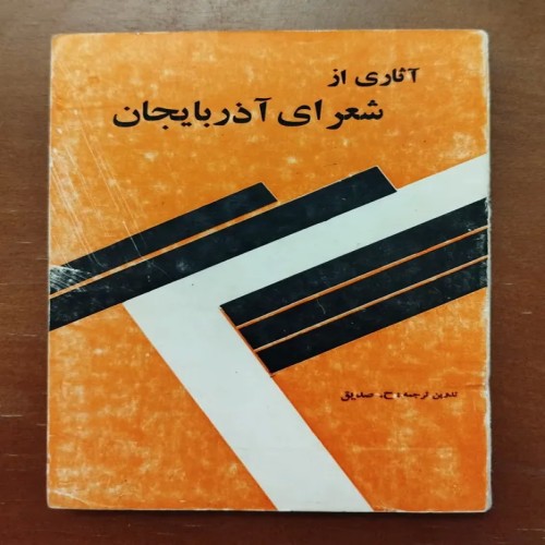 فروش آثار شعرای آذربایجان چاپ 1352 با بهترین قیمت