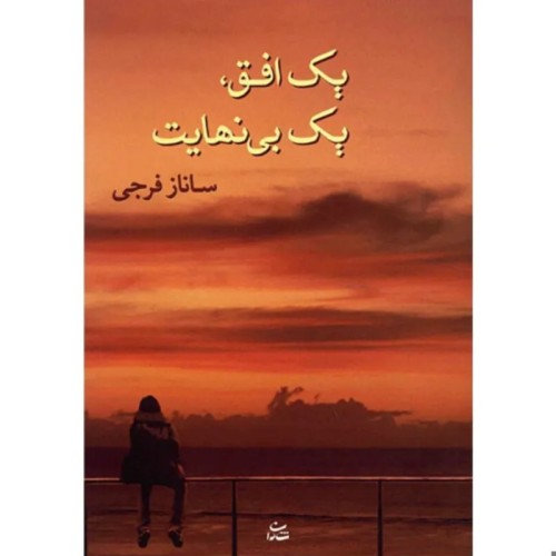 فروش کتاب یک افق یک بی نهایت اثر ساناز فرجی