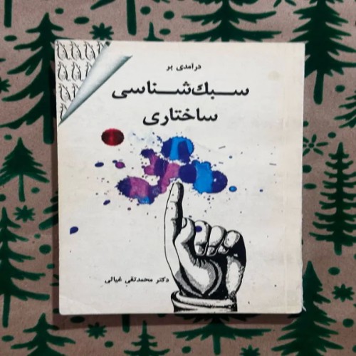 فروش درآمدی بر سبک شناسی ساختاری