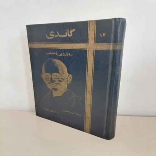 فروش رویارویی با حقیقت از گاندی - کتاب فلسفی و معنوی