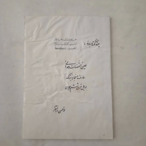 فروش عین القضات همدانی چاپ غیر اصل 84 صفحه