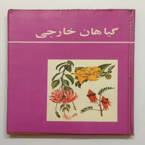 گیاهان خارجی جولیا افمورتون کتابی کامل و ارزشمند