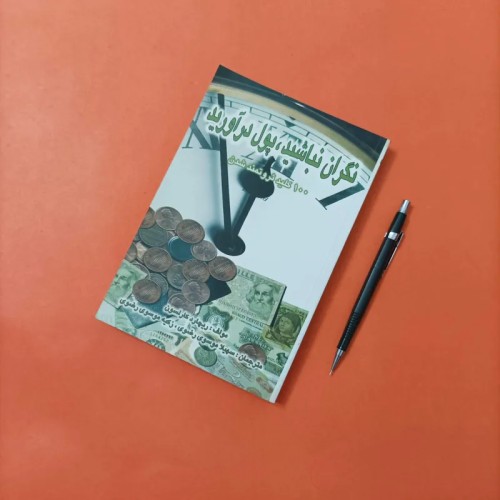 فروش کتاب نگران نباشید پول درآورید