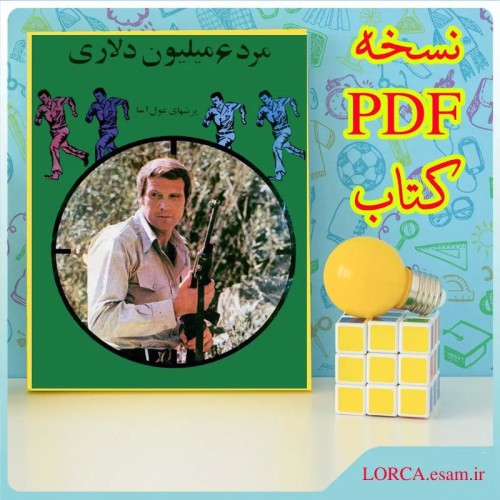 فروش مرد شش میلیون دلاری پرشهای غول آسا PDF