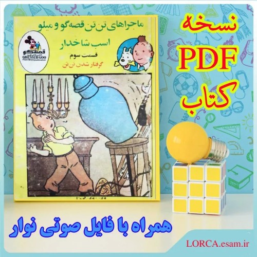 فروش تن تن قصه گو اسب شاخدار قسمت سوم و فایل صوتی