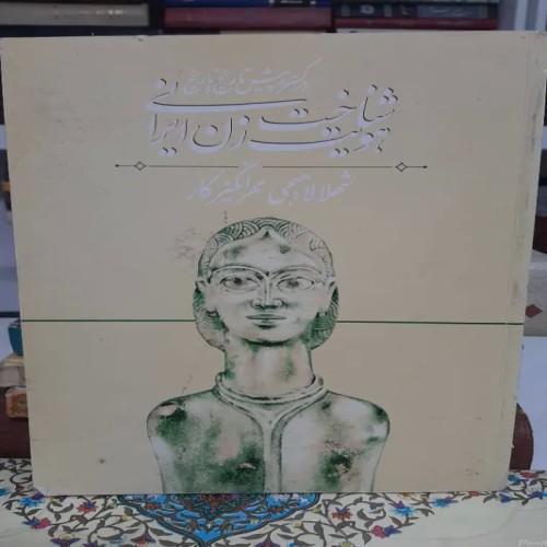 فروش کتاب شناخت هویت زن ایرانی - تاریخ و تمیزو کامل