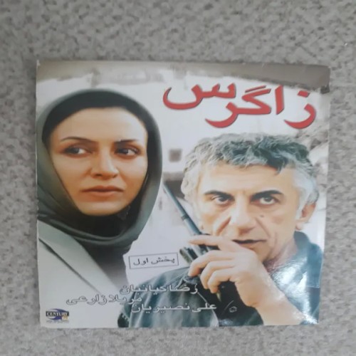 فیلم زاگرس رضا کیانیان آکبند اورجینال