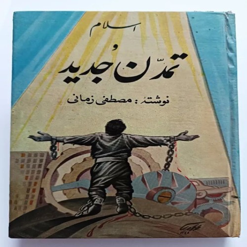 فروش اسلام و تمدن جدید مصطفی زمانی