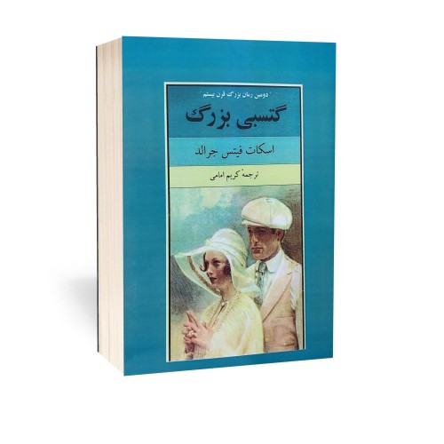 کتاب گتسبی بزرگ اثر اسکات فیتزجرالد ترجمه کریم امامی