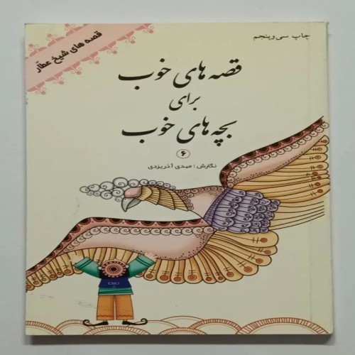 فروش کتاب قصه های خوب برای بچه های خوب مهدی آذریزدی