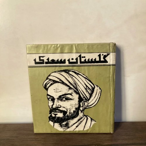 فروش گلستان سعدی جلد سلفون زیبا با هدیه ویژه