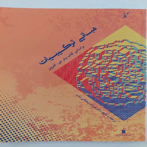 فروش مبانی ترکیبیات ( نشر کتاب دانشگاهی)