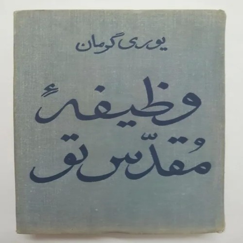 فروش وظیفه مقدس تو یوری گرمان قازاریان پروگرس