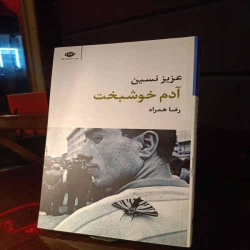 فروش کتاب آدم خوشبخت اثر عزیز نسین ترجمه رضا همراه