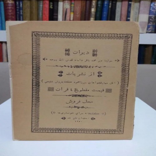 فروش دیوان مولینا میر محمد باقر داماد