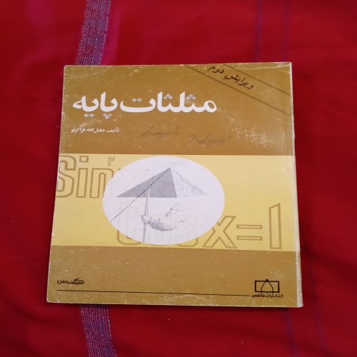 خرید مثلثات پایه انتشارات فاطمی وردسا با تخفیف ویژه