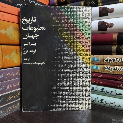 فروش تاریخ مطبوعات جهان پیر آلبر چاپ اول 1363