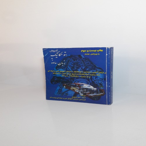 آموزش اتومکانیک به زبان ساده - نشر انشا