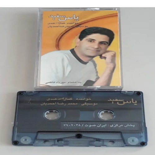 نوار کاست یاس سفید کمال الدین عبدی نو و پلی نشده