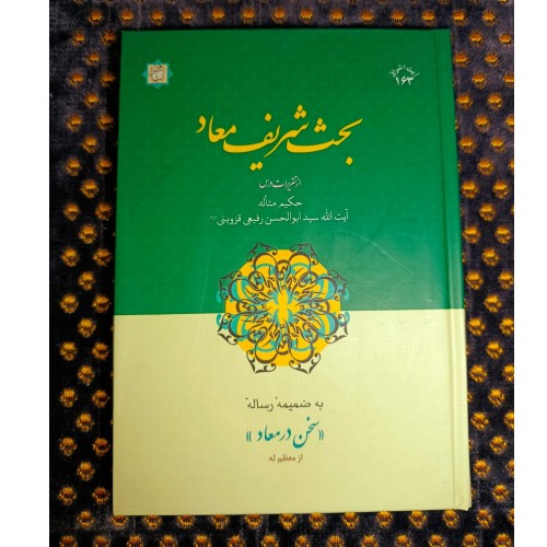 فروش بحث شریف معاد از آیت الله رفیعی قزوینی