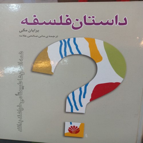 فروش کتاب داستان فلسفه | تاریخ فلسفه غرب با تصاویر رنگی