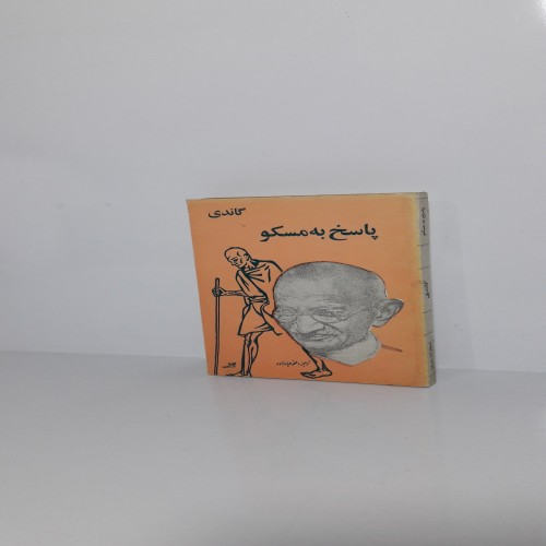 فروش گاندی پاسخ به مسکو اثر لوئیس فیشر ترجمه محمد عبادزاده