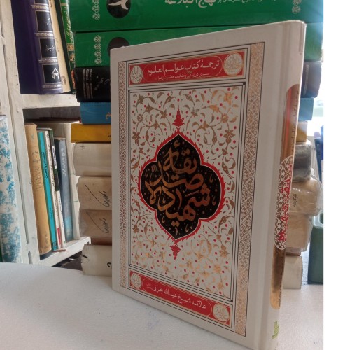 فروش صدیقه شهیده